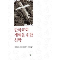 한국교회 개혁을 위한 신학