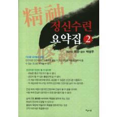 정신수련 요약집. 2