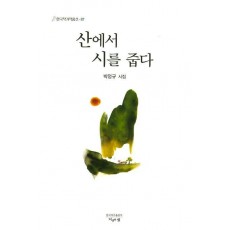 산에서 시를 줍다