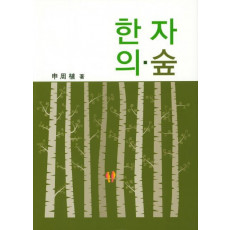 한자의 숲