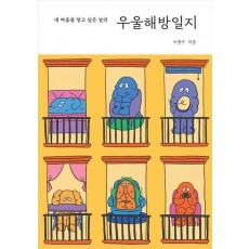우울해방일지