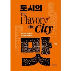 도시의 맛