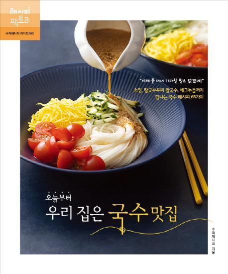 오늘부터 우리 집은 국수 맛집