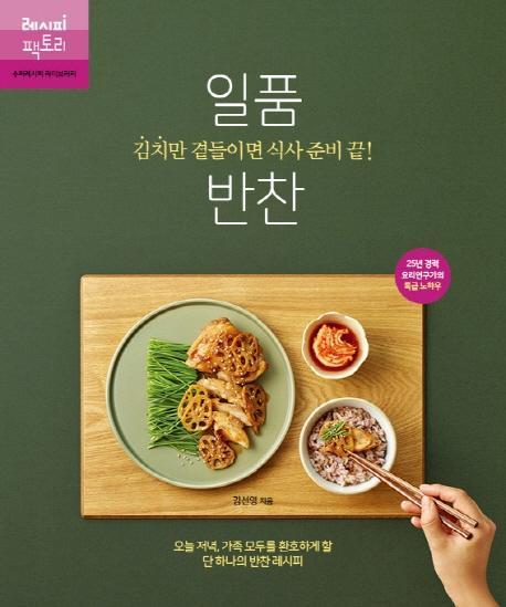 김치만 곁들이면 식사 준비 끝! 일품 반찬