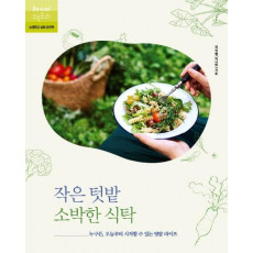 작은 텃밭 소박한 식탁