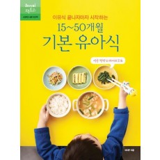 이유식 끝나자마자 시작하는 15~50개월 기본 유아식