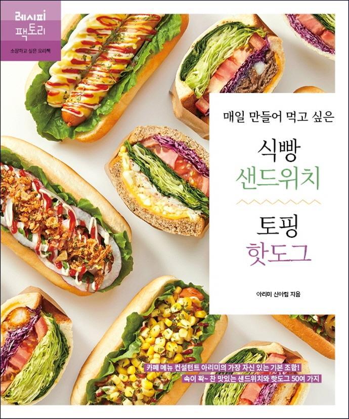 매일 만들어 먹고 싶은 식빵 샌드위치 & 토핑 핫도그