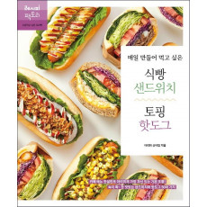 매일 만들어 먹고 싶은 식빵 샌드위치 & 토핑 핫도그