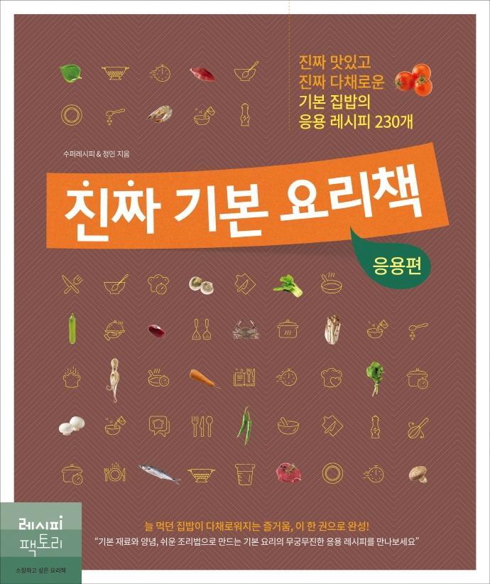 진짜 기본 요리책: 응용편