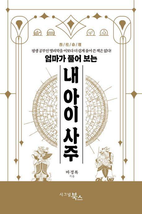 엄마가 풀어 보는 내 아이 사주