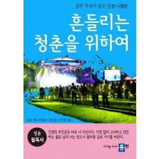 흔들리는 청춘을 위하여