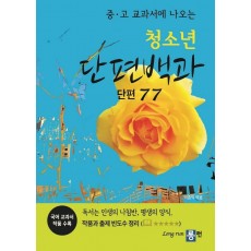 중·고 교과서에 나오는 청소년 단편백과