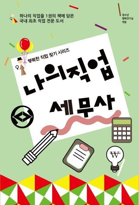 나의 직업 세무사