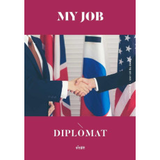 나의 직업 외교관(My Job Diplomat)