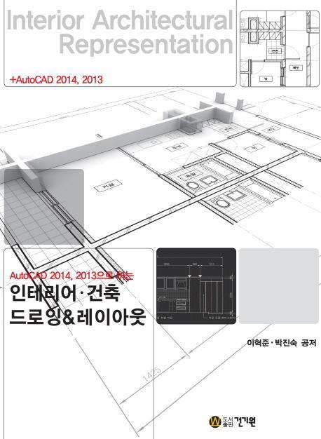 AutoCAD 2014 2013으로 하는 인테리어 건축 드로잉 레이아웃