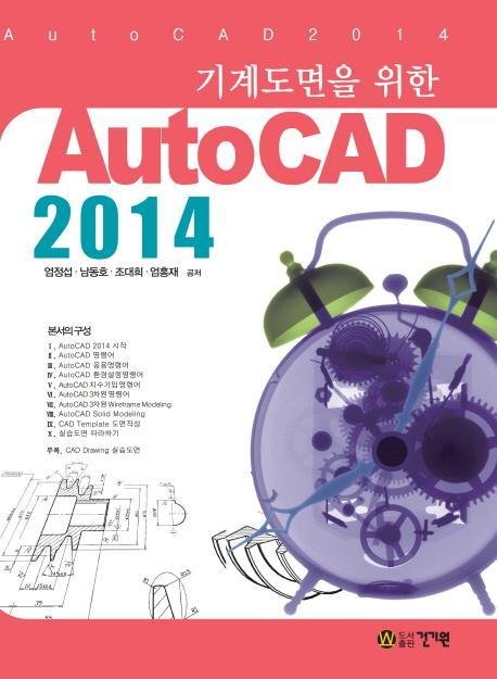 기계도면을 위한 AutoCAD 2014