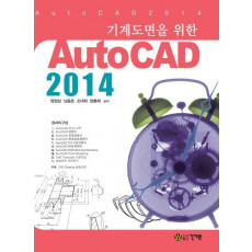 기계도면을 위한 AutoCAD 2014