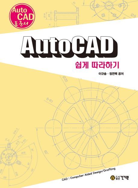 AutoCAD 쉽게 따라하기