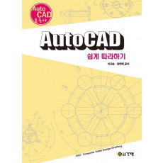 AutoCAD 쉽게 따라하기