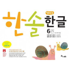 한솔 엄마표 한글. 6(만 4세 이상)