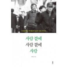 사람 곁에 사람 곁에 사람