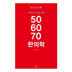 건강한 노년을 위한 50 60 70 한의학