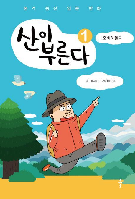 산이 부른다. 1: 준비해볼까