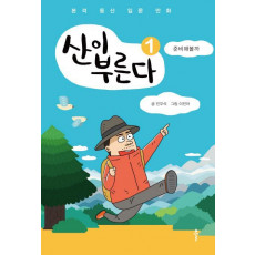 산이 부른다. 1: 준비해볼까