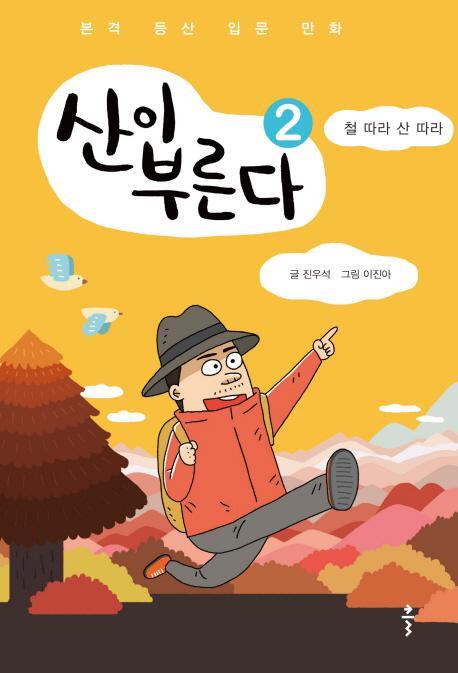 산이 부른다. 2: 철 따라 산 따라