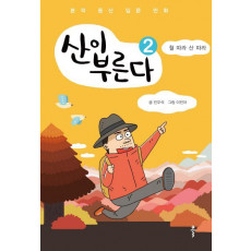 산이 부른다. 2: 철 따라 산 따라