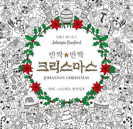 반짝반짝 크리스마스(Johanna's Christmas)