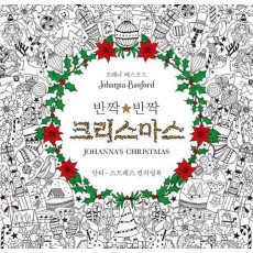 반짝반짝 크리스마스(Johanna's Christmas)