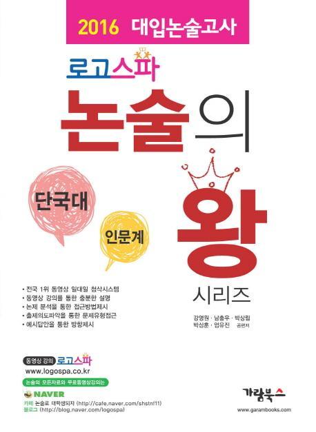 로고스파 논술의 왕: 단국대 인문계