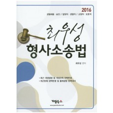 최우성 형사소송법(2016)