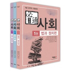 필통 사회 세트(9급 공무원 시험대비)