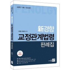 신경향 교정관계법령 판례집(2017)