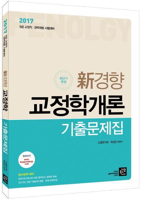 신경향 교정학개론 기출문제집(2017)