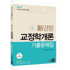 신경향 교정학개론 기출문제집(2017)