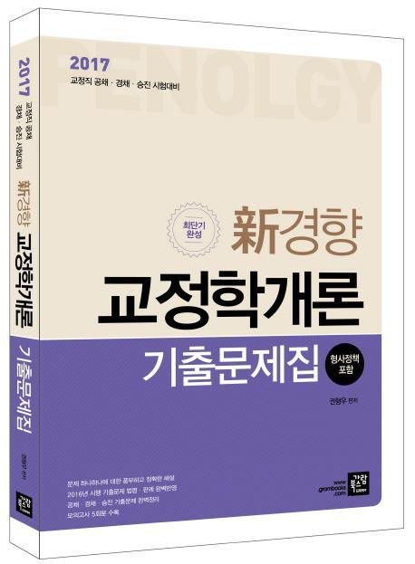 신경향 교정학개론 기출문제집(2017)