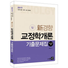 신경향 교정학개론 기출문제집(2017)