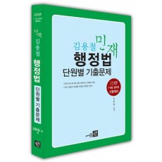 민재 김용철 행정법 단원별 기출문제(2017)