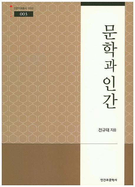 문학과 인간