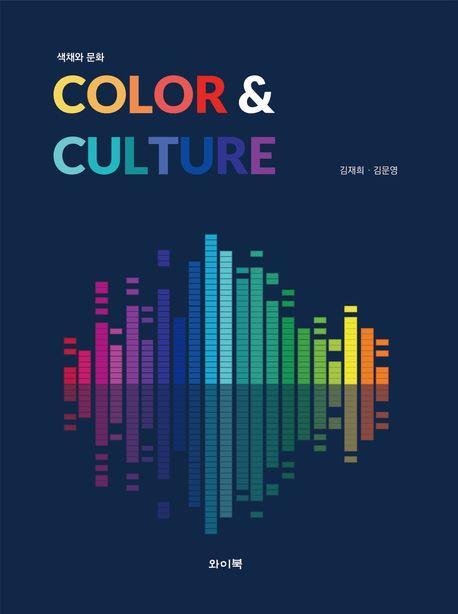 색채와 문화: Color Culture