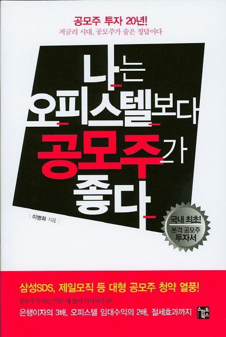 나는 오피스텔보다 공모주가 좋다