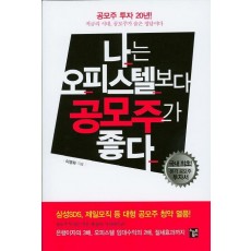 나는 오피스텔보다 공모주가 좋다