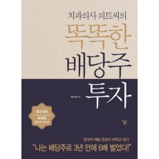 치과의사 피트씨의 똑똑한 배당주 투자