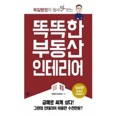 독일병정의 월세 더 받는 똑똑한 부동산 인테리어