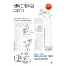 실리콘밸리를 그리다