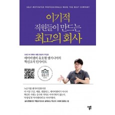 이기적 직원들이 만드는 최고의 회사