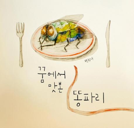 꿈에서 맛본 똥파리